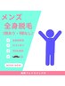 【男性会員様専用】全身脱毛(顔あり・VIOなし)※口コミ、SNSあり