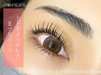 サロン アイノア(salon Ainoa)/上下まつげパーマ