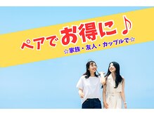 家族・友達とペア利用で時間も料金も半分こ♪