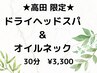 ★高田限定★ ドライヘッドスパ＆オイルネック　30分　3,300円【指名料込】