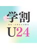 学割U24【学生限定】整体＋肩こり/腰痛改善コース 60分￥8,800→￥4,000