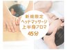 【新規限定】眼精疲労に◎へッドアイ+上半身アロマ30分計45分￥5500