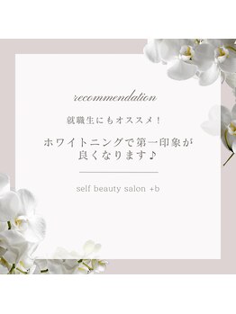 プラスビーセルフ(+b self)/ホワイトニングで第一印象アップ