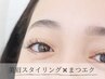 【同時でお得！】　マツエク120本＋美眉スタイリング　¥17,160→