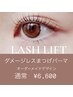 【ダメージレスまつげパーマ】自まつ毛に優しいまつ毛パーマ¥6,600