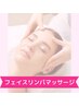 【小顔フェイスリンパマッサージ♪】7700円