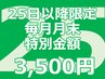 【毎月25日以降限定】強力ディープホワイトニング30分照射3,500円