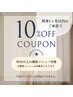 《再来1ヶ月以内10％オフ》※90分以上のコース限定/整体メニュー除く