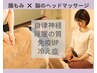 TVで話題★極上の巡りリラックス◎腸もみ×脳のヘッドマッサージ60分￥6800