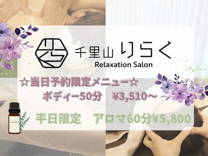 千里山りらくの写真