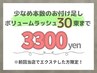 ◆再来◆ボリュームラッシュ30束まで