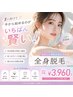 【限定30名様限定】有人全身脱毛 初回¥3960(VIO有無選べます)