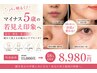 【初回限定!本気の印象改善】温流×鍛締×導入で"目元・お顔の印象"スッキリ