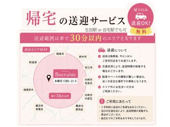 ブエナイン(Buenaine)の写真/帰宅のみ無料送迎！遠方の方でも30分以内の場所でお帰りやすい駅まで送ります。