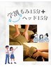 【学割U24】揉みほぐし15分ヘッドスパ15分　30分　学生応援クーポン￥3000