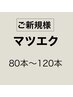 【束感コーティング付】フラットラッシュ80本～120本　¥4300～