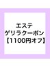 【4/24限定ゲリラクーポン！】生コラーゲン導入コース　¥6600→¥5500