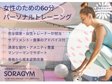ソラジム(SORAGYM)