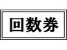 　【ライトコース】【回数券お持ちの方】カイロ整体/マタニティ/産後ケア