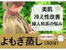 ★無農薬よもぎ★花粉、肌荒れに【よもぎ蒸し】通常7,000円→初回4,000円