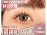 【LEDマツエク120本つけ放題】初回20％OFF◆アイシャンプー付¥9,944→¥8,325