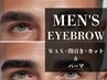 【男性用】垢抜け&旬顔に♪メンズアイブロウ　パーマ有り　¥7,700