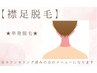 【襟足脱毛】単発脱毛orメンテナンス