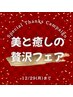 【美と癒しの贅沢フェア】足ふみ+セルゼロ痩身90分　通常￥16600→￥8000