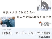 ナオル整体 兵庫院(NAORU整体)