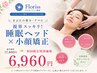 【まぶたの重み・クマに】視界スッキリ！睡眠ヘッド×小顔矯正 6960円
