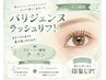 ◆リピーター様◆パリジェンヌラッシュリフト トリートメント&シャンプー付
