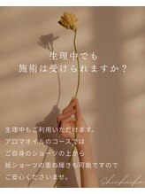 心開花 秋葉原(Shinkaika)/生理でも施術は受けられますか？