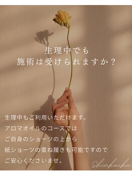 心開花 秋葉原(Shinkaika)/生理でも施術は受けられますか?