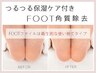 【つるつる保湿ケア付】ＦＯＯＴ角質除去★ ￥3,850 / SET割￥3520