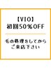 【レディース脱毛】VIO☆ムレやかぶれにくいお肌へ ¥3850