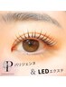 【LED】パリエク★120分コース￥13000（2回目以降+1200円）