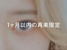 【1ヶ月以内の再来限定】まつげパーマ＋美容液仕上げ ※早朝8時台は＋500円