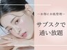 【お得に通い放題/期間限定】サブスクプラン月額¥19,800～