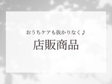 ホクサイ プレミアムサロン(HOKUSAI PREMIUM SALON)/店販商品もたくさんご用意♪