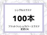 【再来専用】【100本】セーブルエクステ¥5,050フラットラッシュ￥6,150