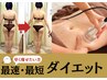 2人限定！最後のダイエットに【最速最短ダイエット】 34,400円→初回7,980円