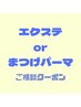 【相談したい方は必ずこちらから!】エクステ100本orまつげパーマ相談クーポン