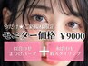 ご新規様限定★似合わせまつげパーマ&似合わせアイブロウwax ¥12550→¥9000