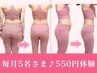 ◆毎月5名さま限定★体験90％OFF★女性らしく＆でもしっかり大幅減量!! 120分