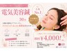 5月限定【人気No.1】小顔電気美容鍼★リフトアップ/むくみ/たるみケア ¥4,000