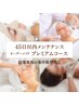 【45日以内】フェイシャル|オーダーメイドプレミアムコース