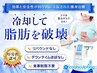 大人気の脂肪冷却☆両脚(内腿と膝上）月に1度の施術でOK♪¥11,000
