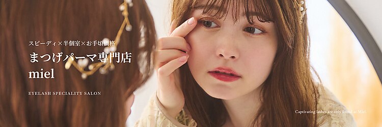 ミエルバイケージュール 銀座店(miel by Kjour)のサロンヘッダー
