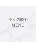 ここから下は【キッズ脱毛】のクーポンです↓↓