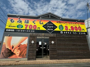 フロウ 東合川店